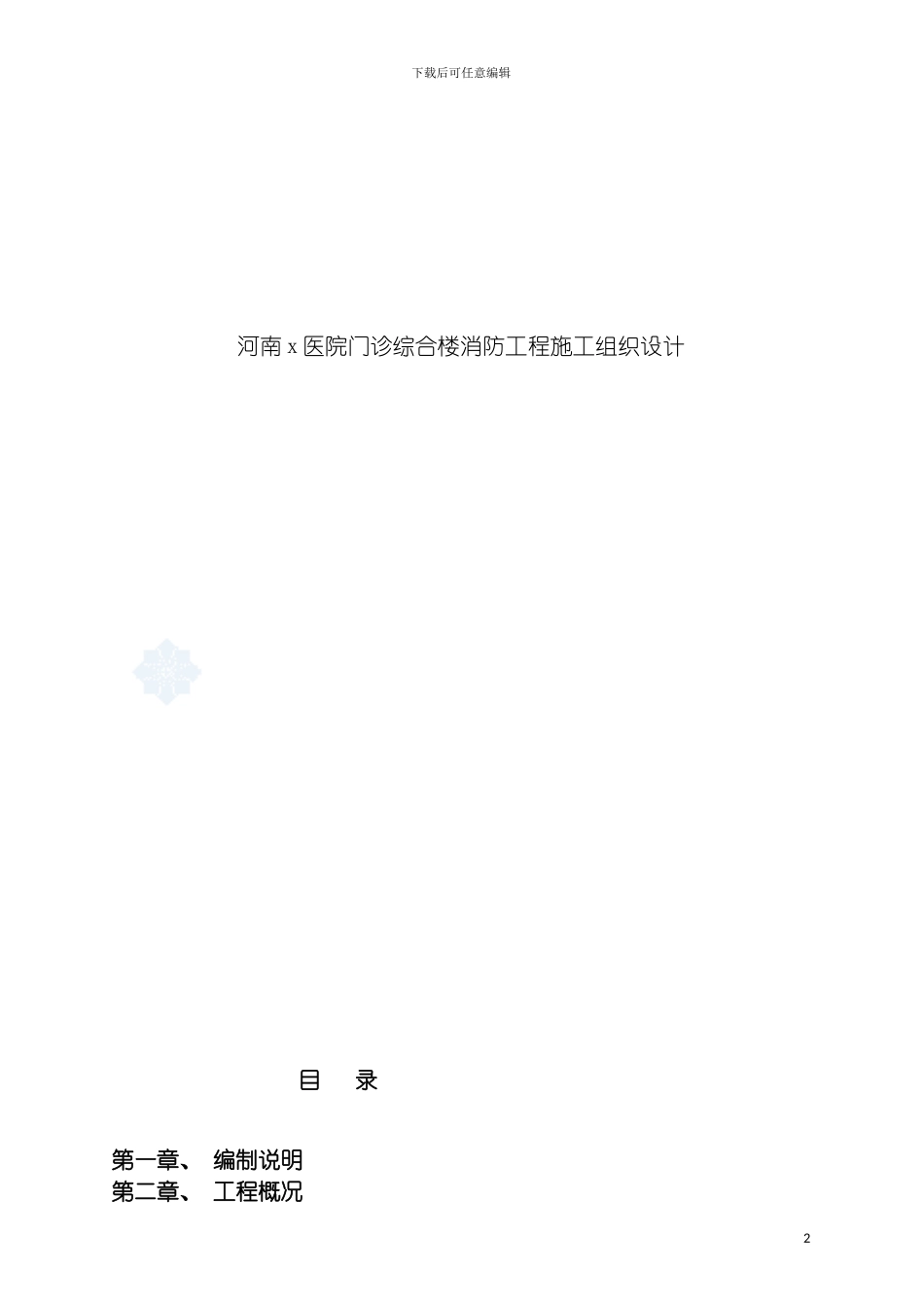 河南x医院门诊综合楼消防工程施工组织设计模板_第2页