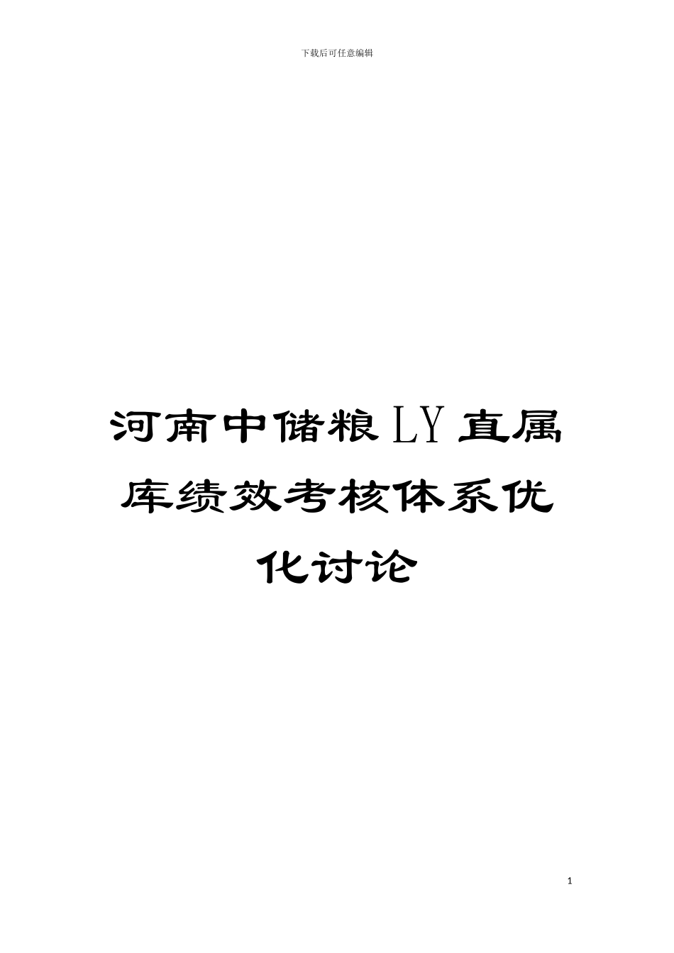 河南中储粮LY直属库绩效考核体系优化研究模板_第1页
