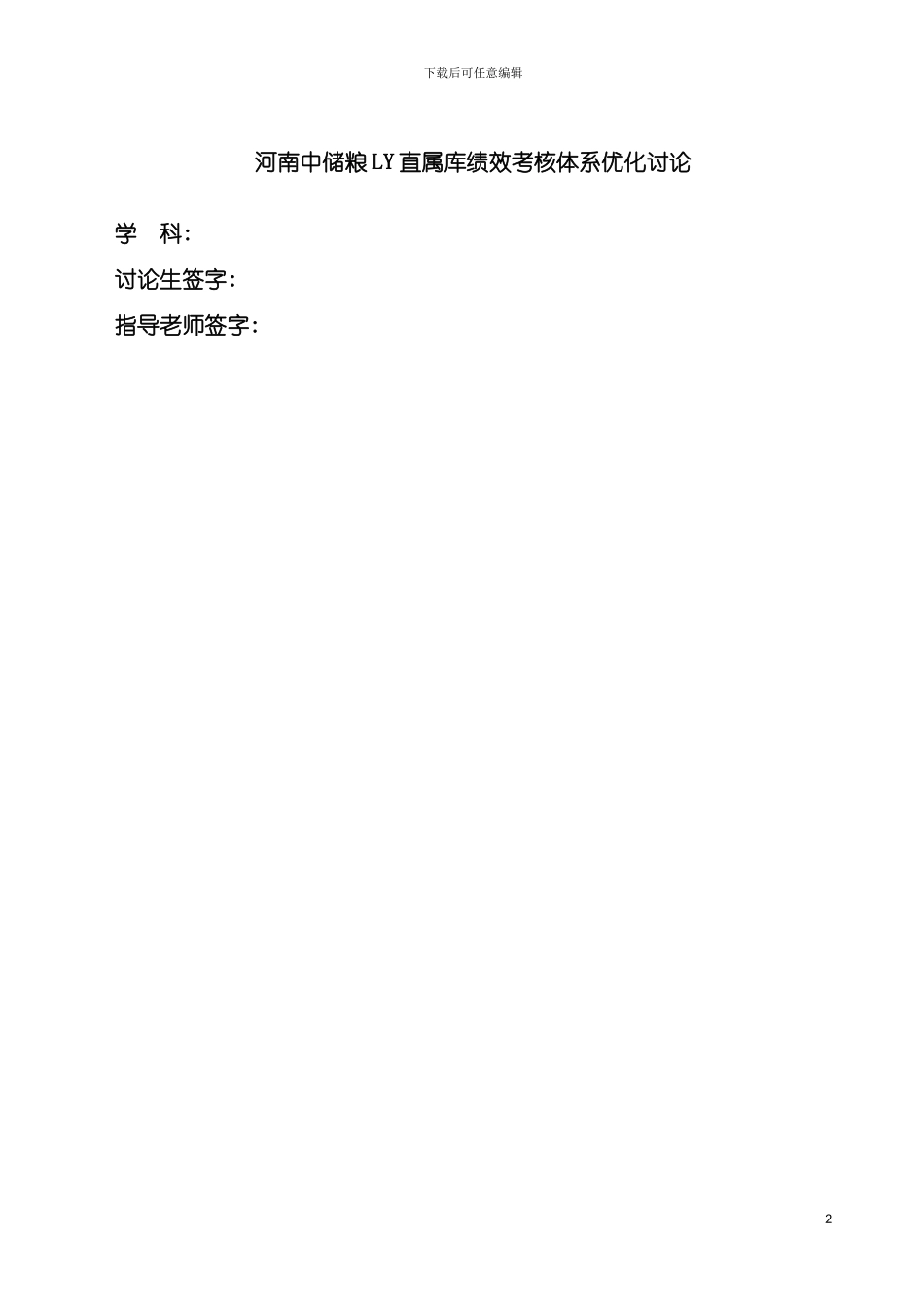 河南中储粮LY直属库绩效考核体系优化研究模板_第3页