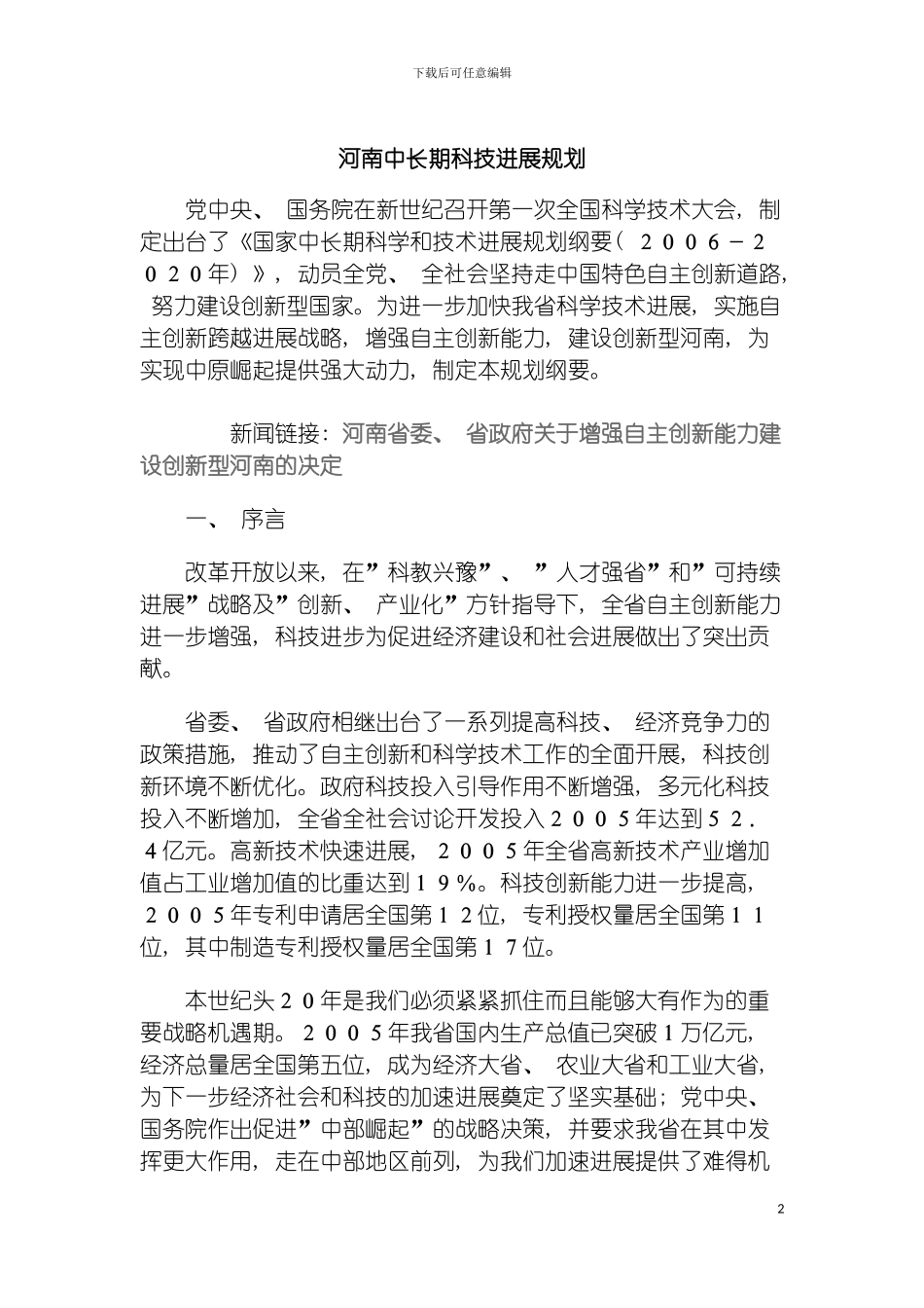 河南中长期科技发展规划模板_第2页