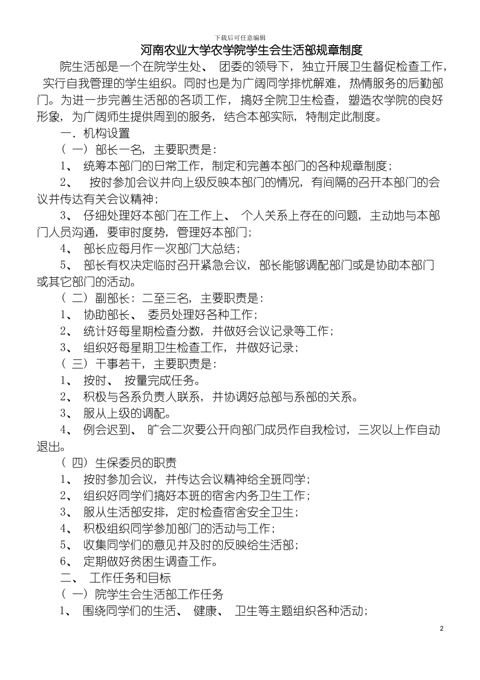 河南农业大学农学院学生会生活部规章制度模板_第2页