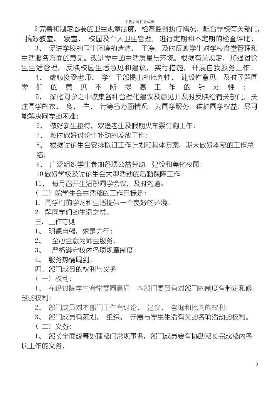 河南农业大学农学院学生会生活部规章制度模板_第3页