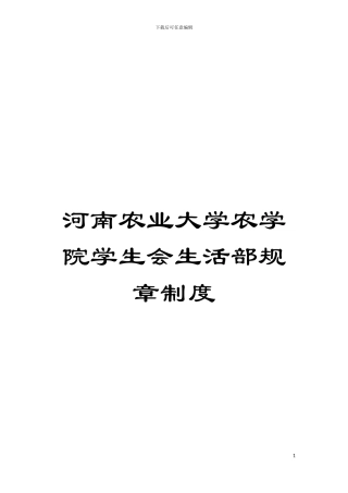 河南农业大学农学院学生会生活部规章制度模板