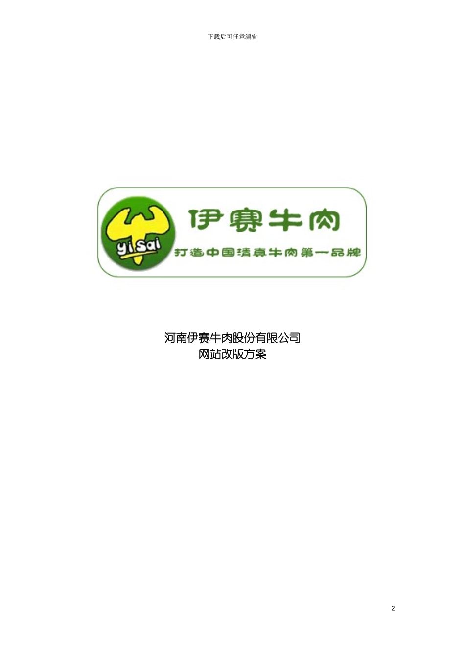 河南伊赛牛肉网站改版方案模板_第2页