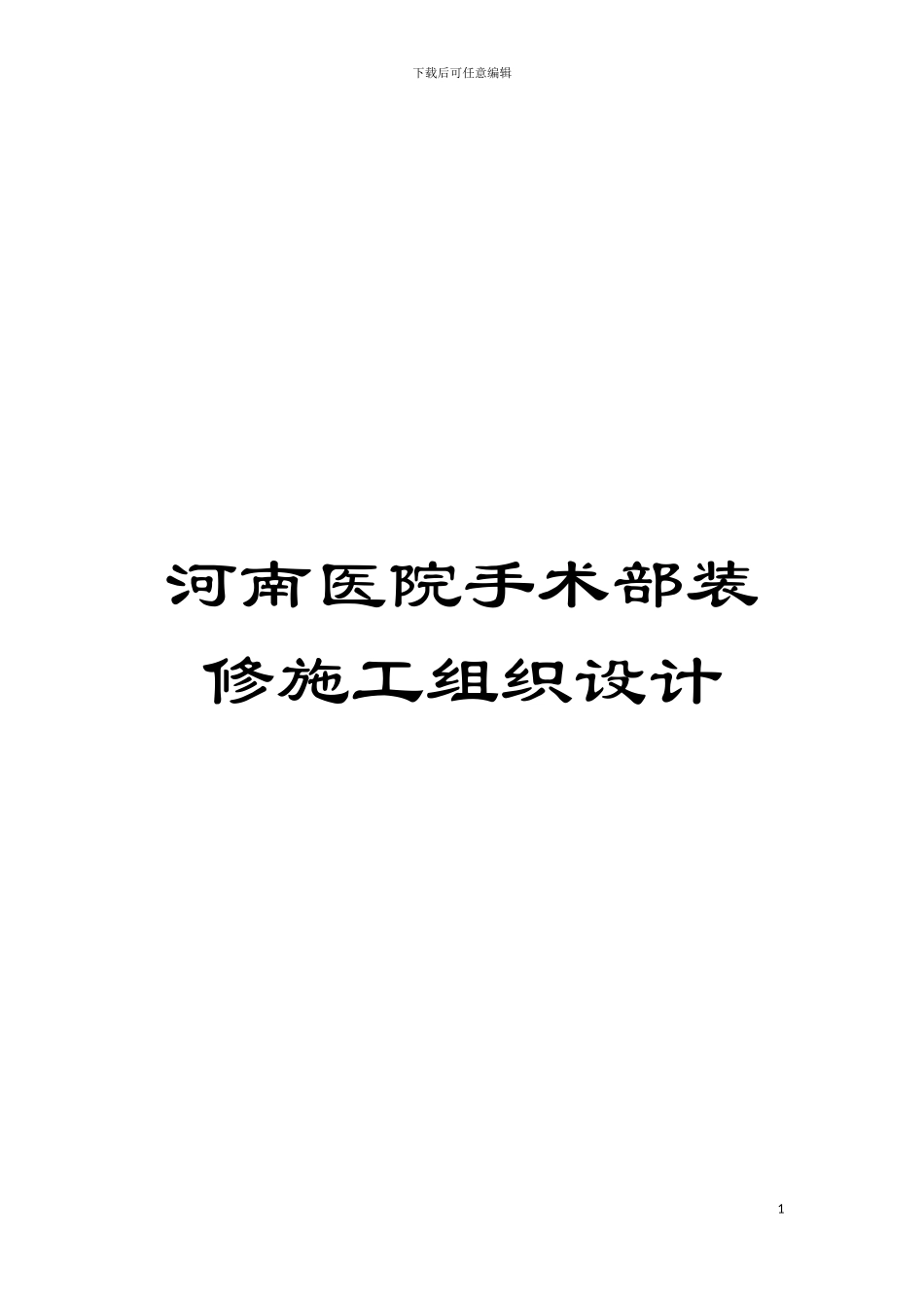 河南医院手术部装修施工组织设计模板_第1页