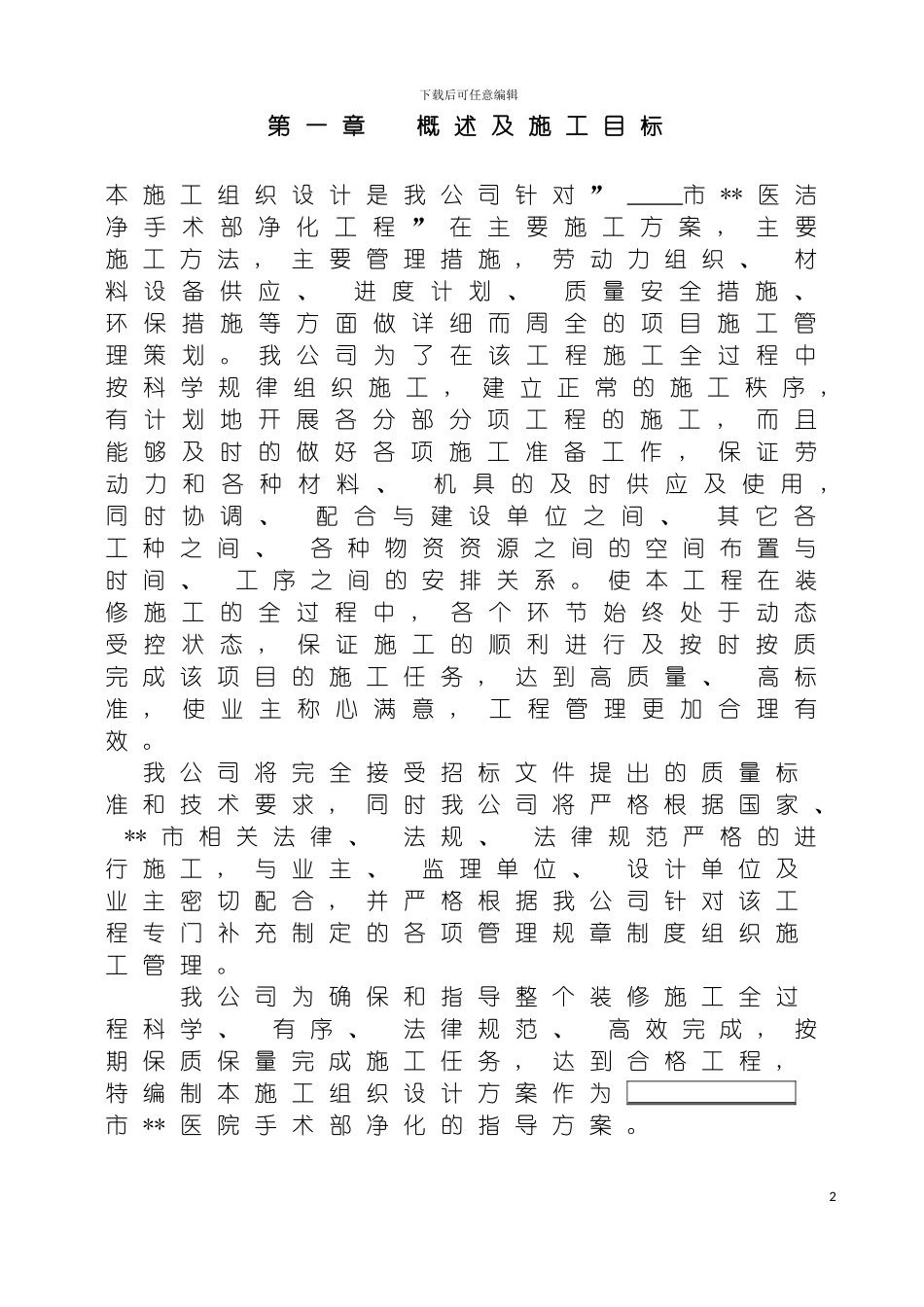 河南医院手术部装修施工组织设计模板_第2页