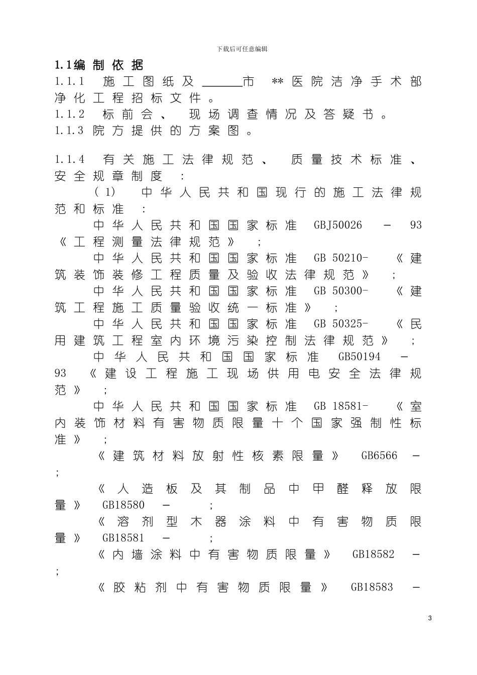 河南医院手术部装修施工组织设计模板_第3页