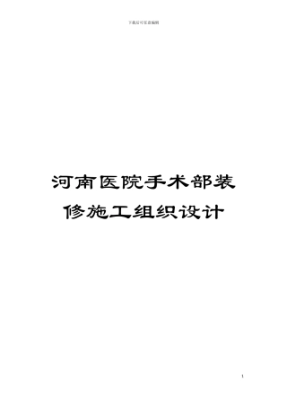 河南医院手术部装修施工组织设计模板