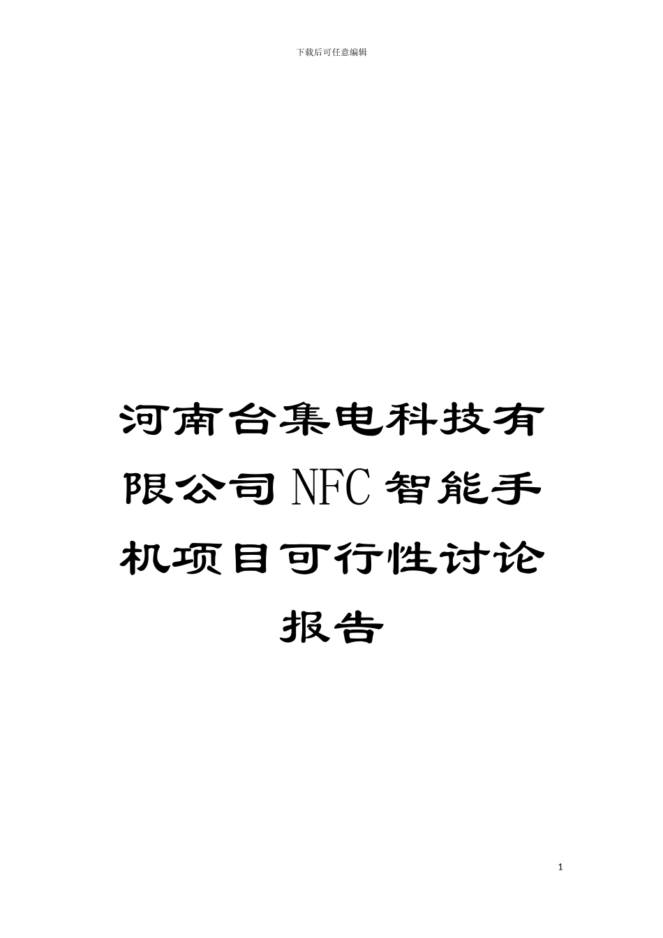 河南台集电科技有限公司NFC智能手机项目可行性研究报告模板_第1页