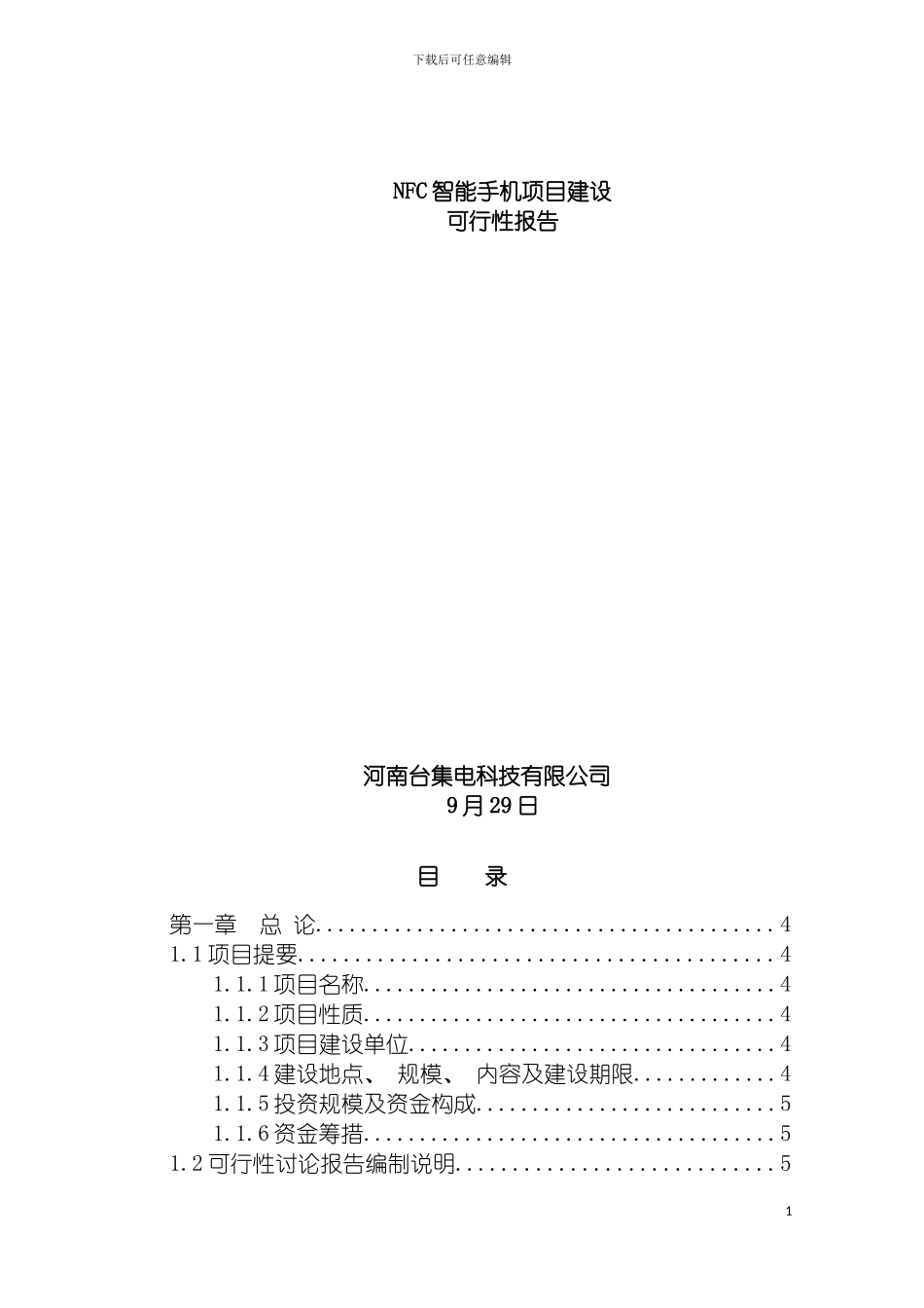 河南台集电科技有限公司NFC智能手机项目可行性研究报告模板_第2页
