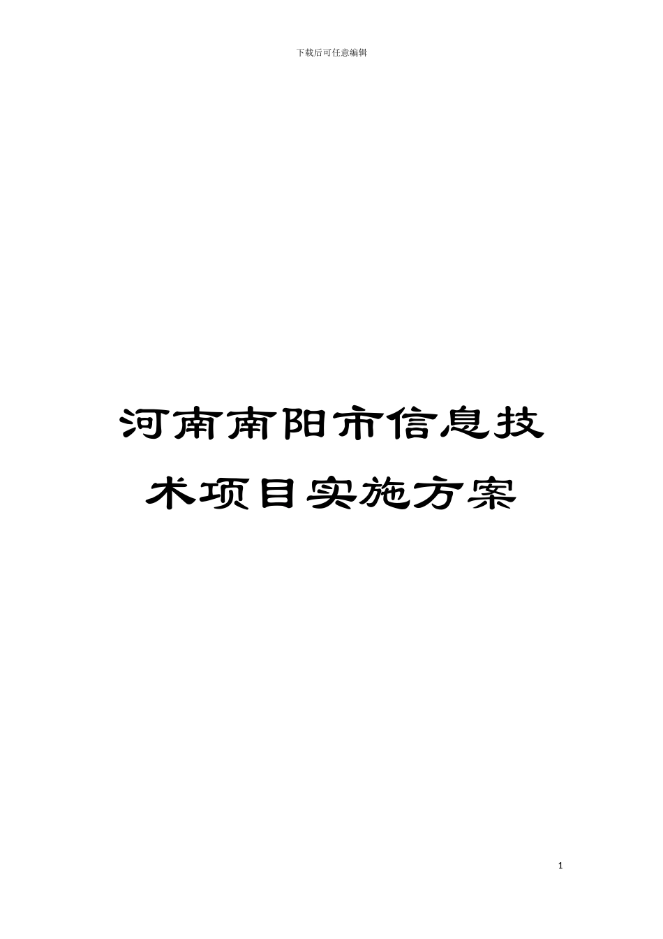 河南南阳市信息技术项目实施方案模板_第1页