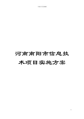 河南南阳市信息技术项目实施方案模板