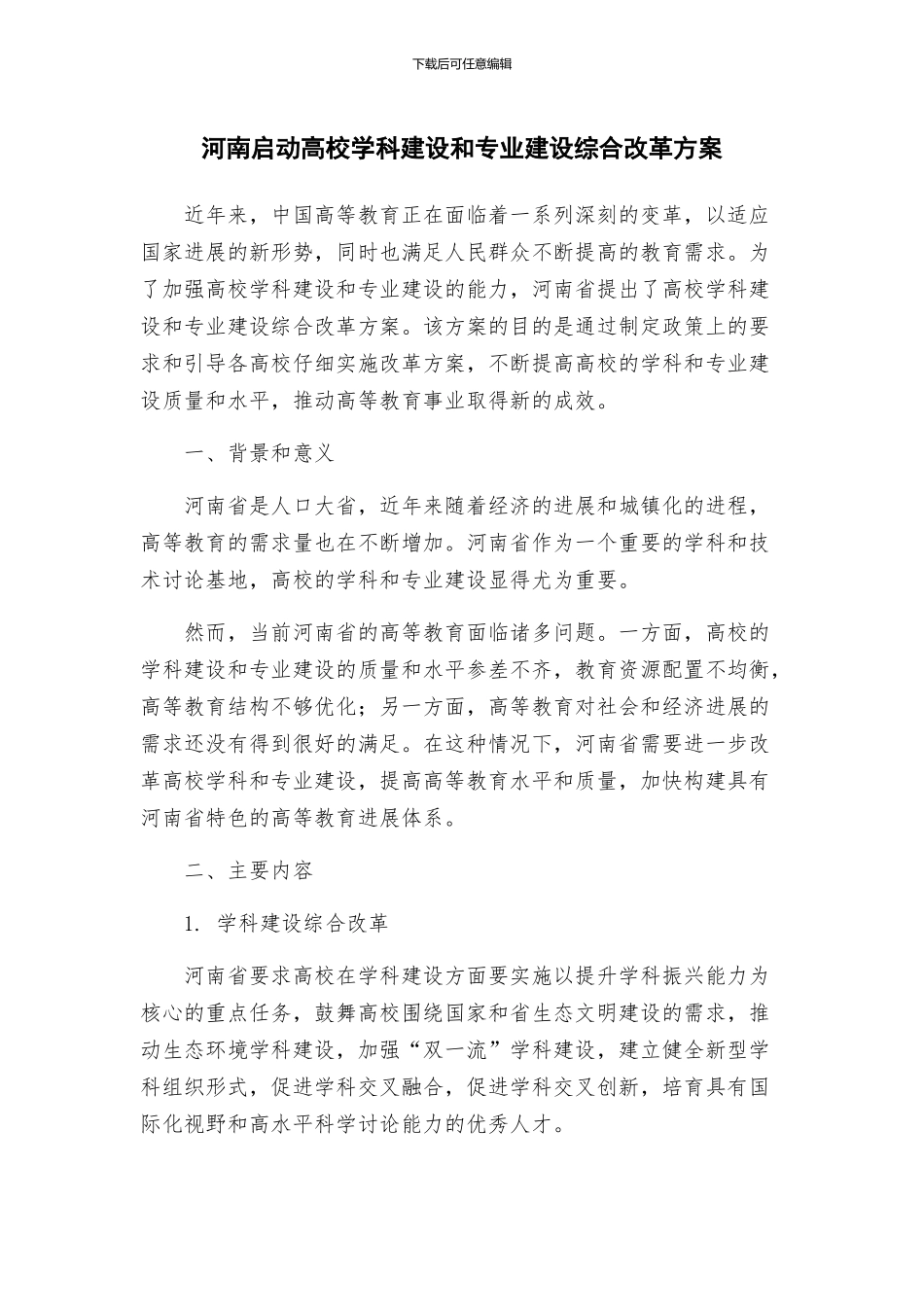 河南启动高校学科建设和专业建设综合改革方案_第1页