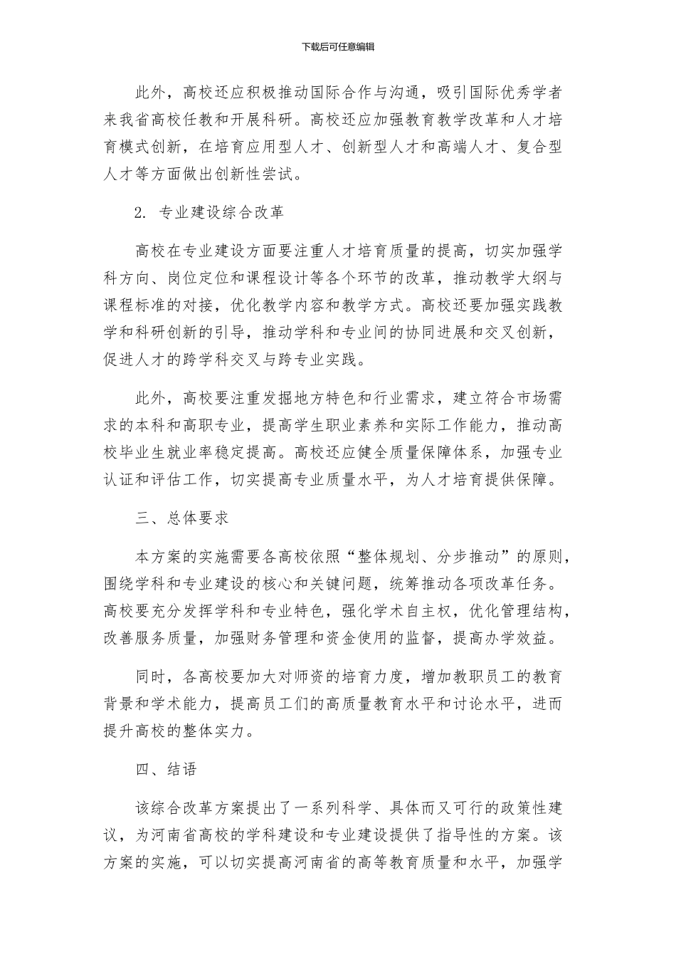 河南启动高校学科建设和专业建设综合改革方案_第2页
