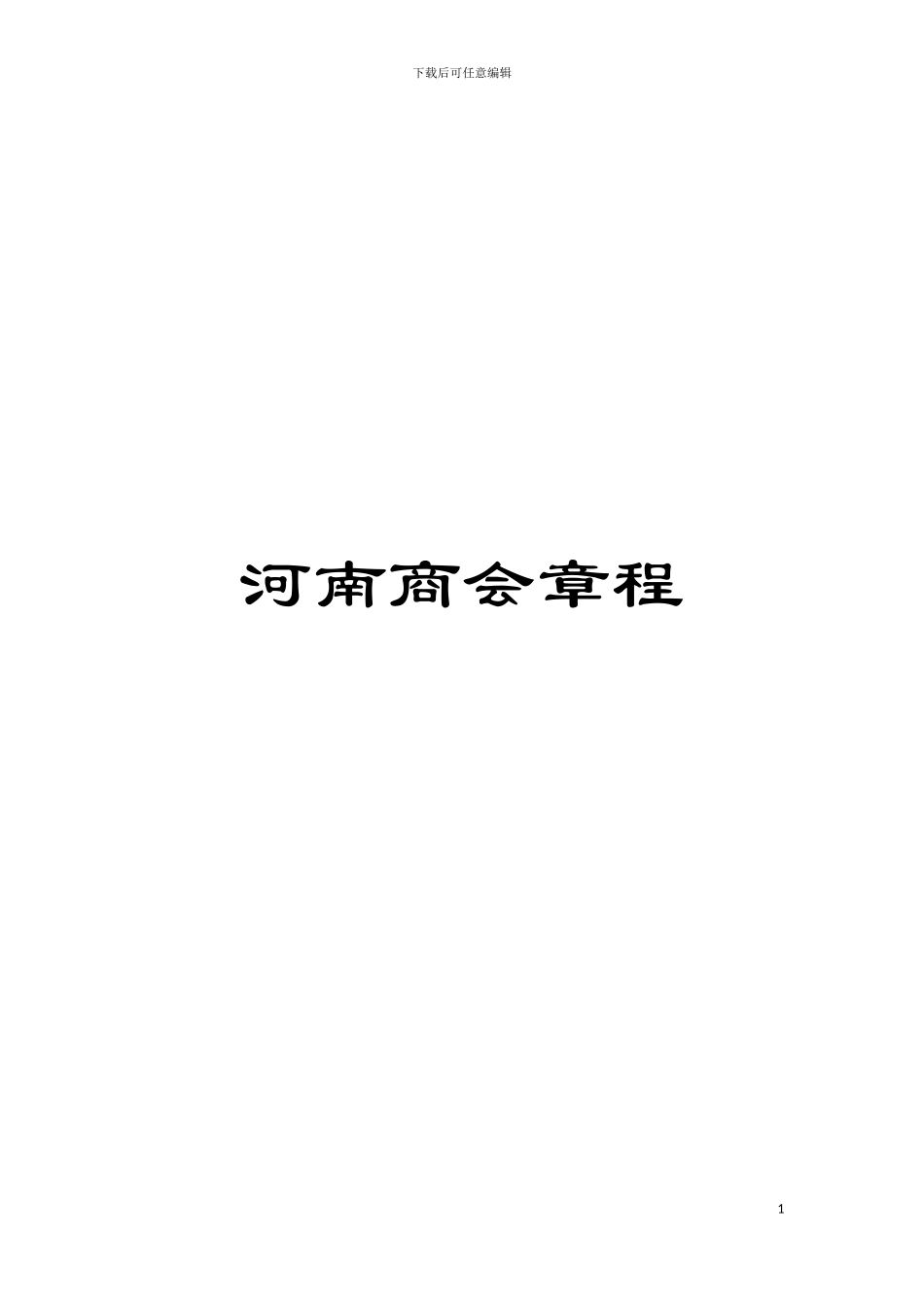 河南商会章程模板_第1页