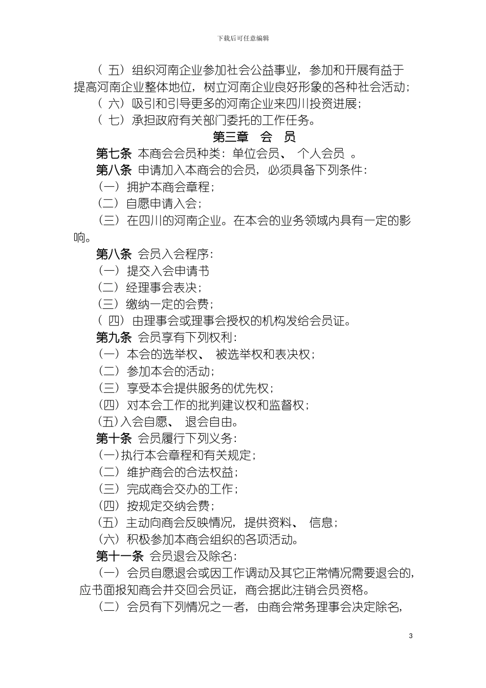 河南商会章程模板_第3页