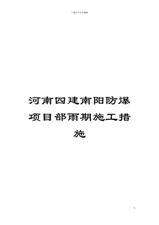 河南四建南阳防爆项目部雨期施工措施模板