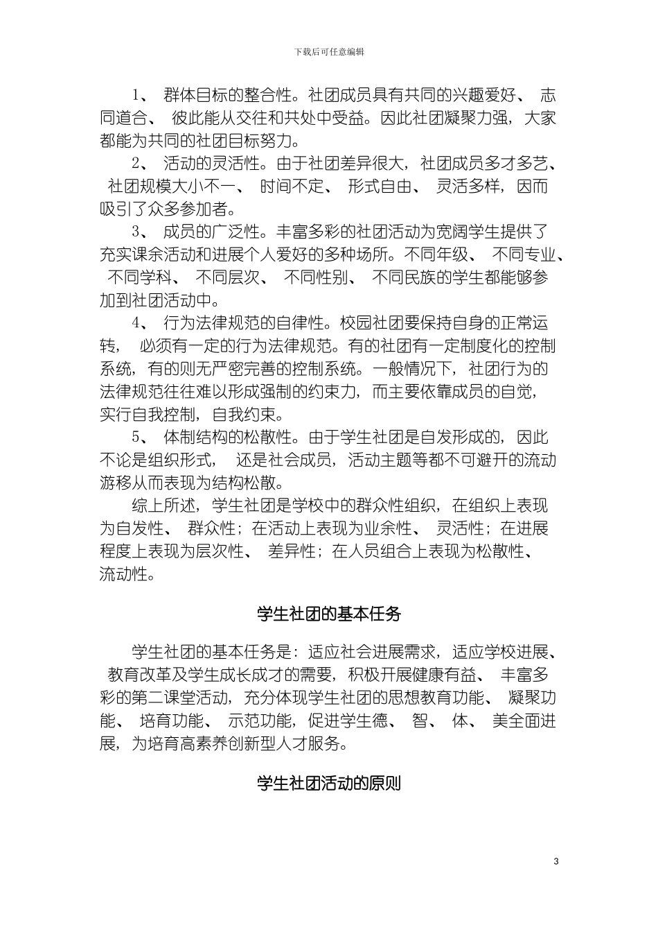 河南城建学院社团联合会章程模板_第3页