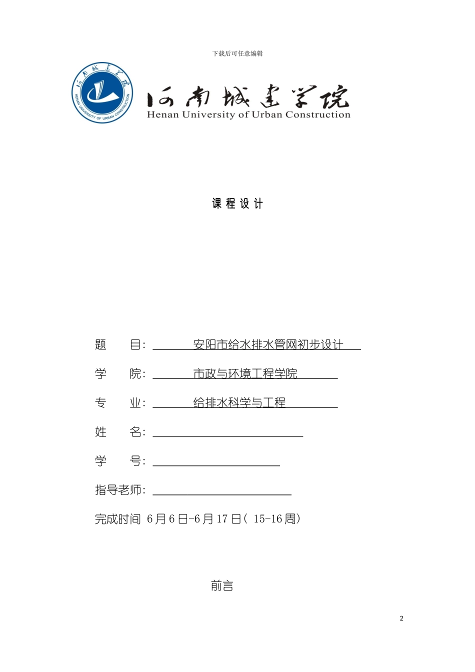 河南城建给水排水管道系统课程设计模板_第2页