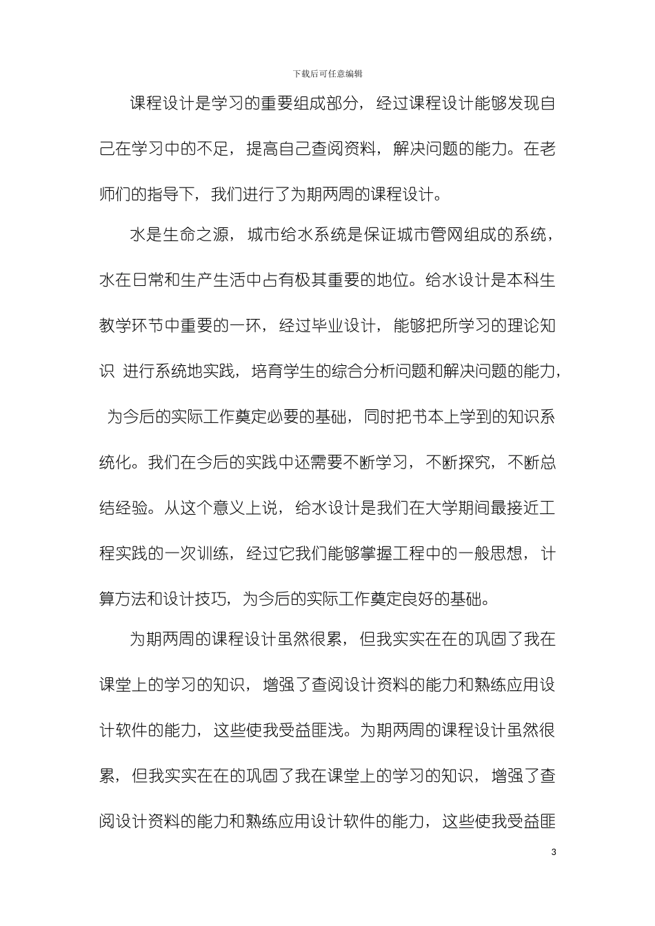 河南城建给水排水管道系统课程设计模板_第3页