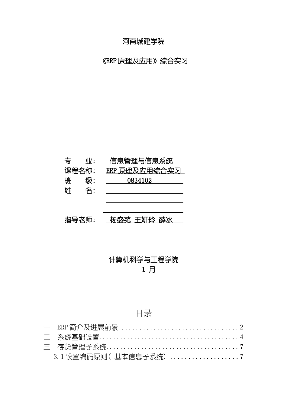 河南城建学院鼎捷ERP课程设计模板_第2页