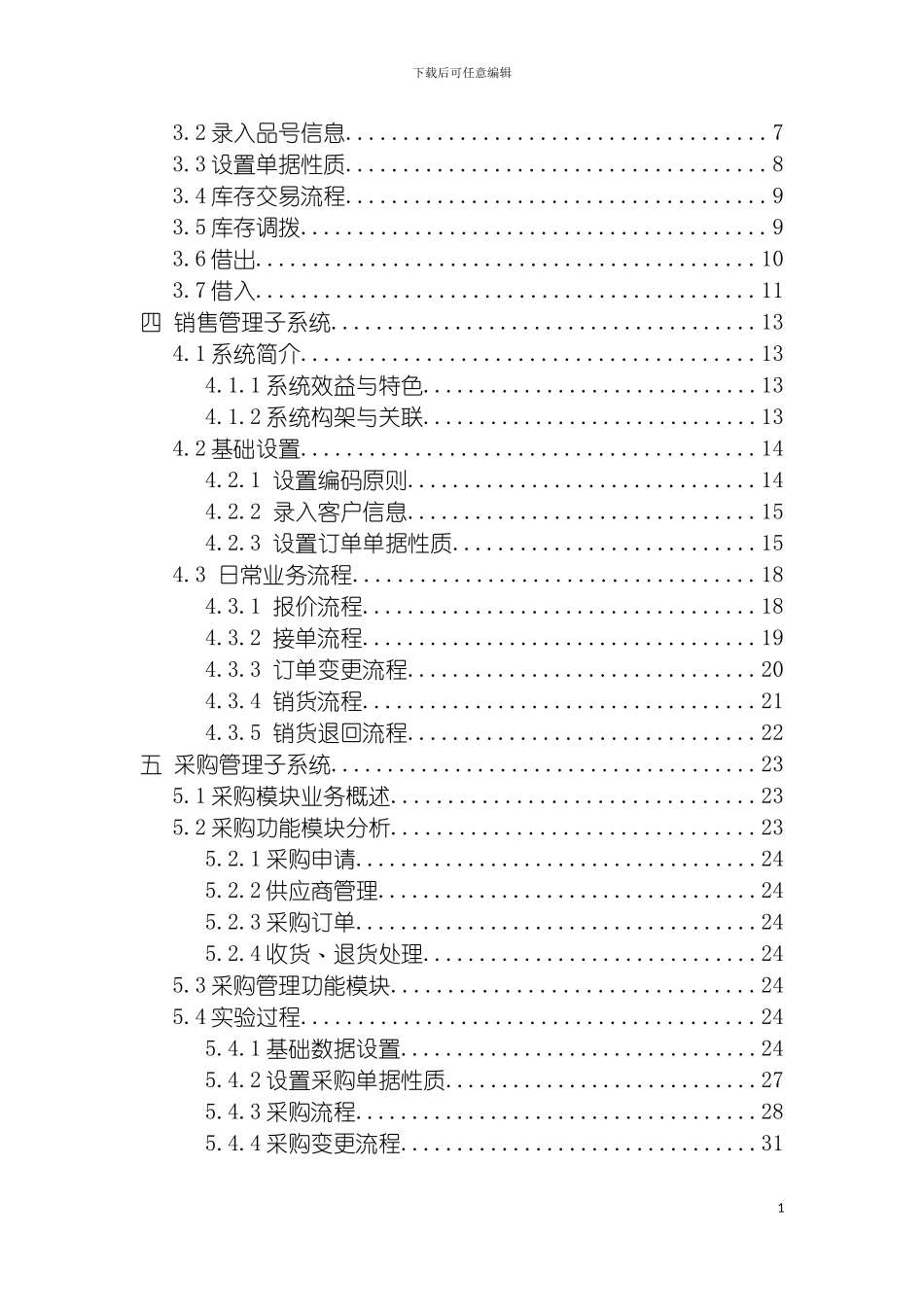 河南城建学院鼎捷ERP课程设计模板_第3页