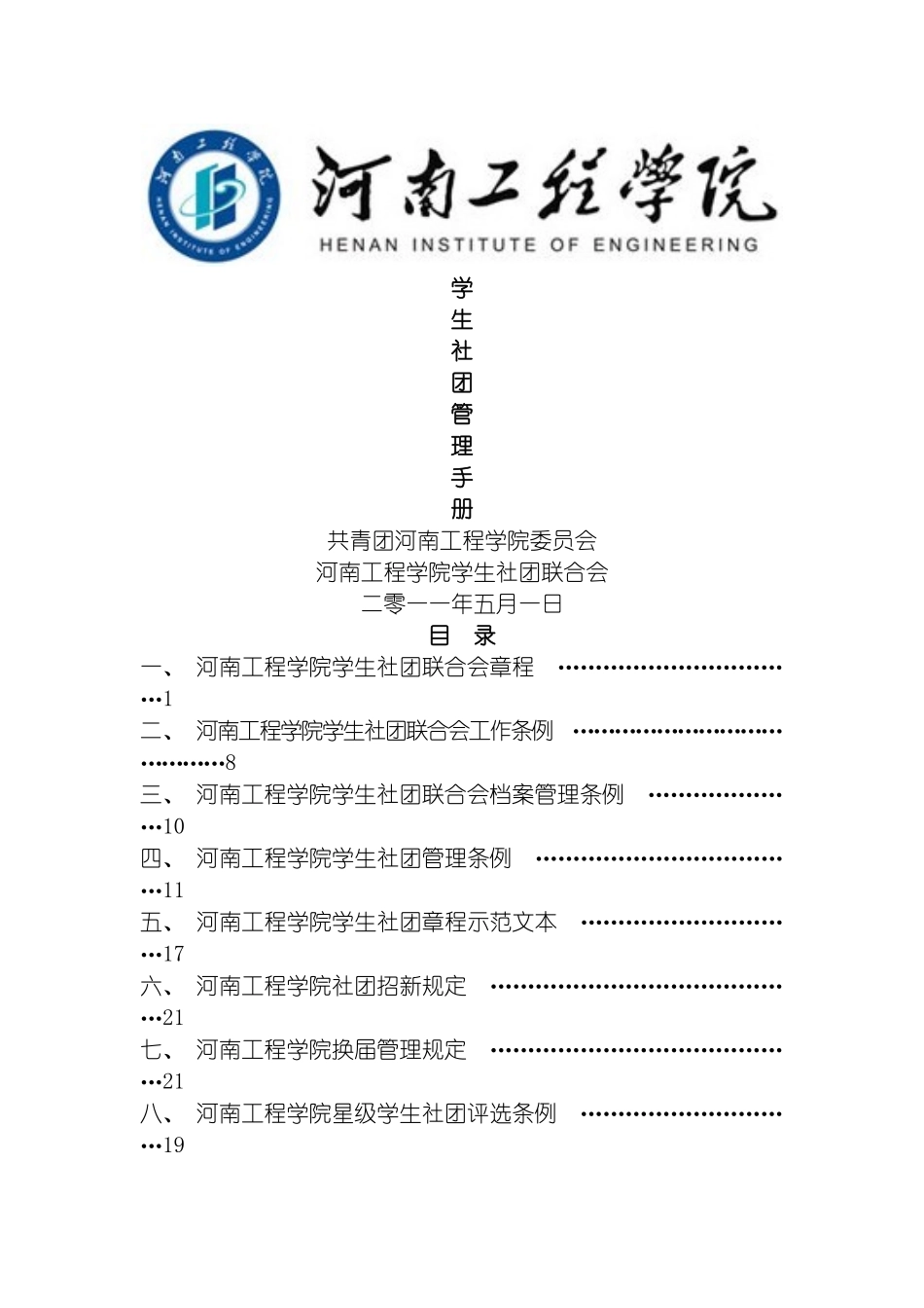 河南工程学院学生社团管理手册模板_第2页