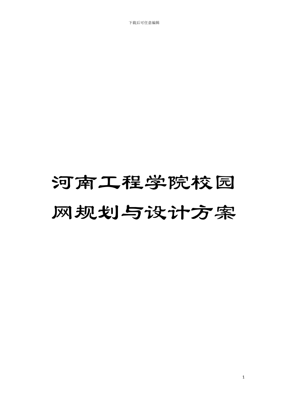 河南工程学院校园网规划与设计方案模板_第1页