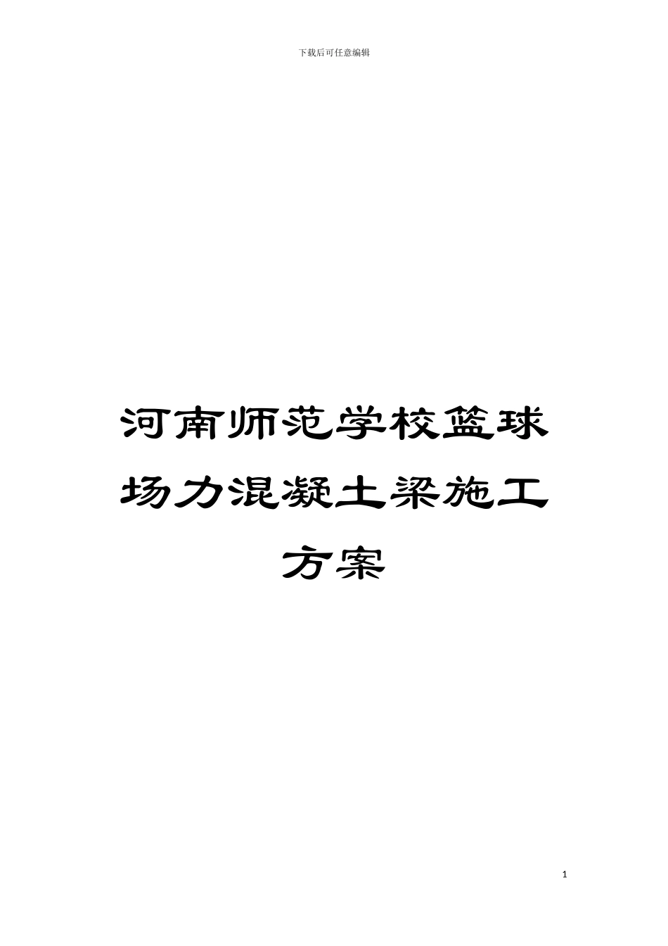 河南师范学校篮球场力混凝土梁施工方案模板_第1页