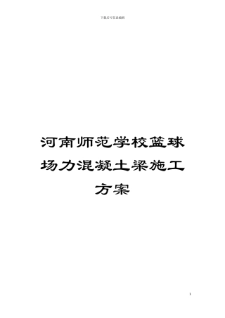 河南师范学校篮球场力混凝土梁施工方案模板