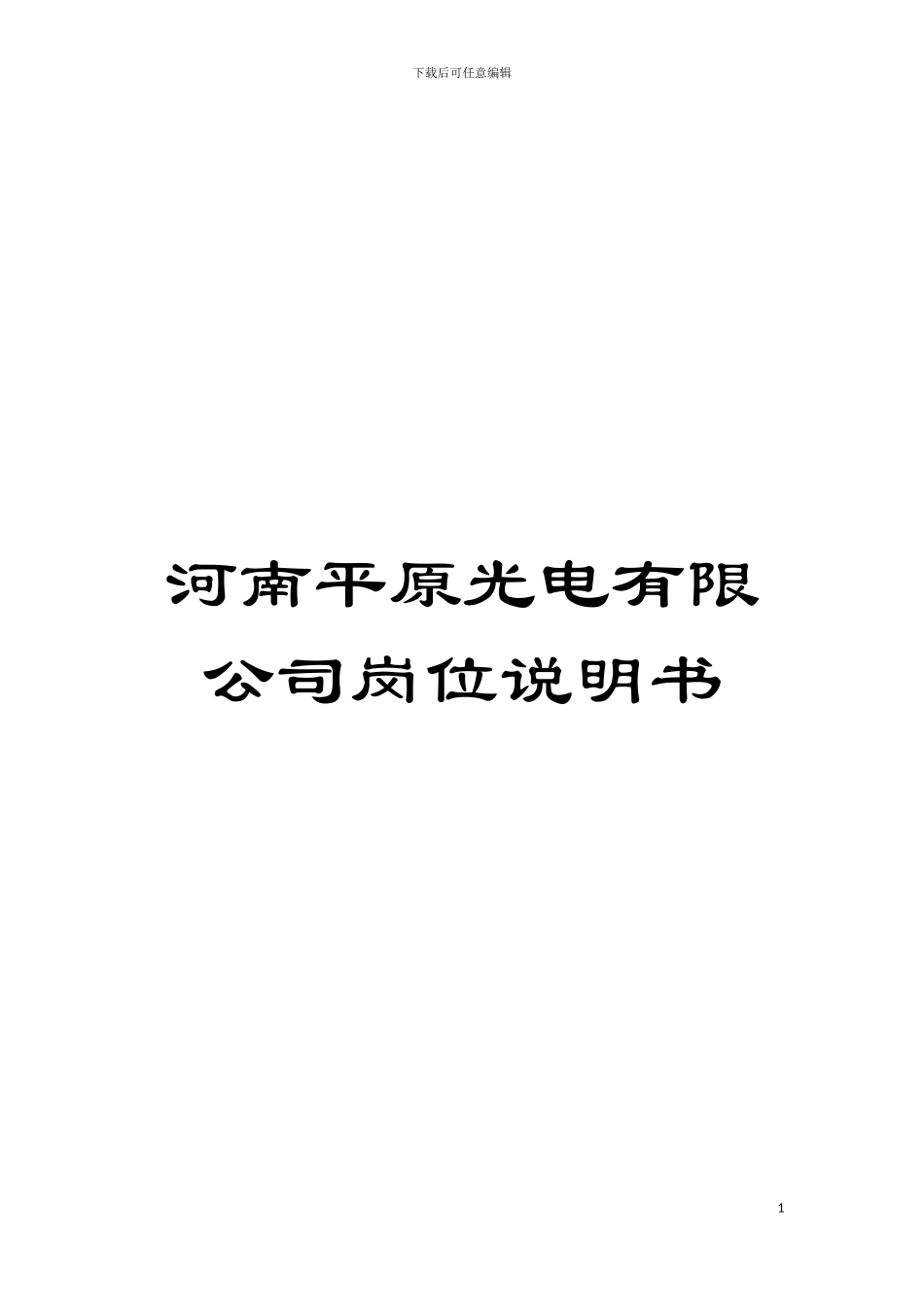 河南平原光电有限公司岗位说明书模板_第1页