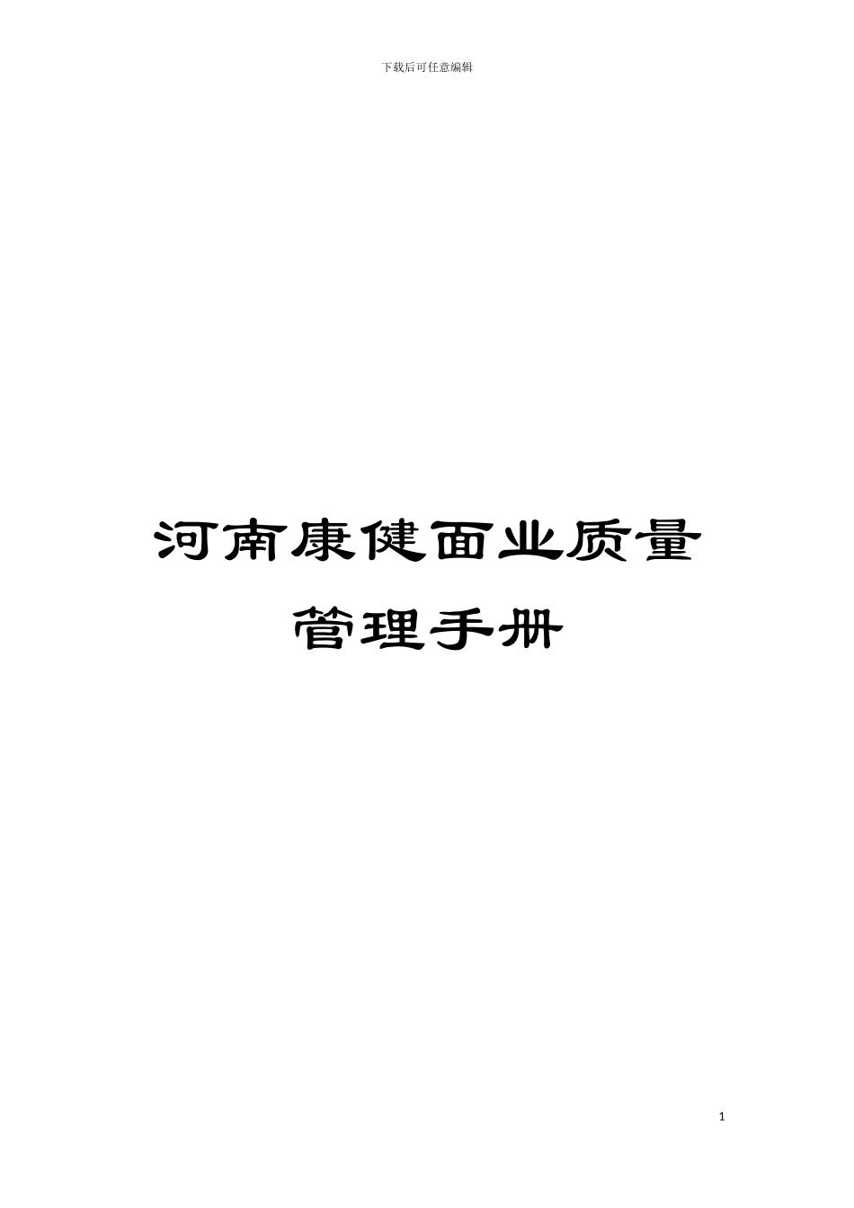 河南康健面业质量管理手册模板_第1页