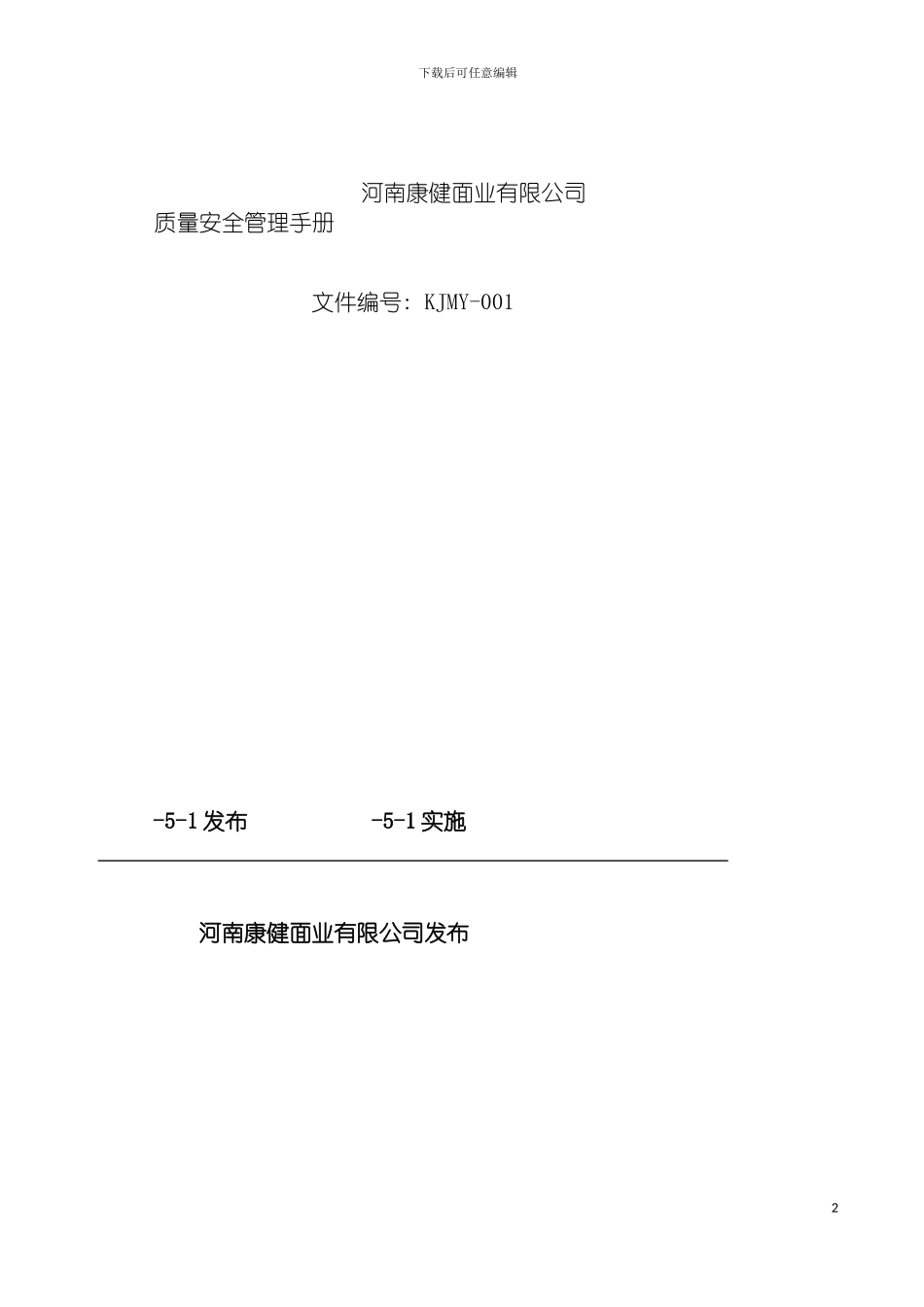 河南康健面业质量管理手册模板_第2页