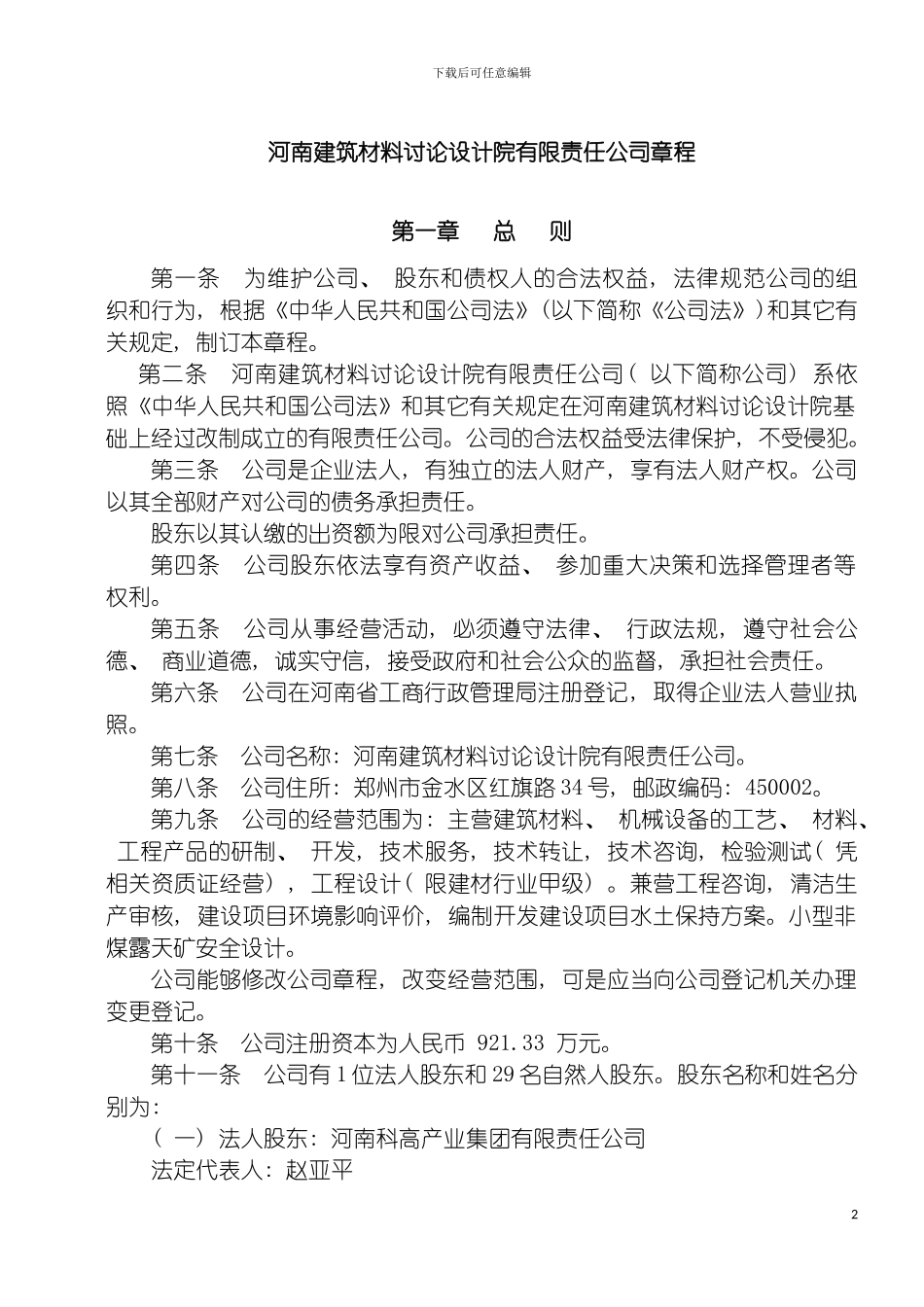 河南建筑材料研究设计院有限责任公司章程模板_第2页