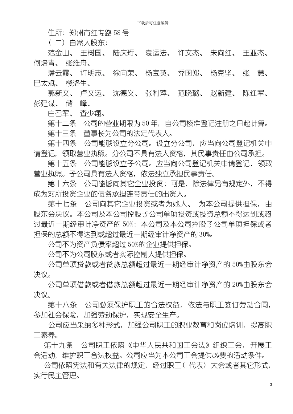 河南建筑材料研究设计院有限责任公司章程模板_第3页