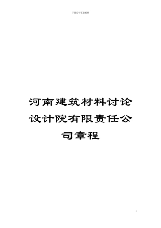 河南建筑材料研究设计院有限责任公司章程模板