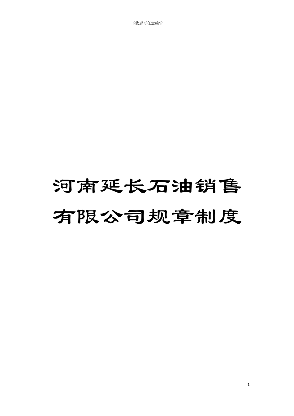 河南延长石油销售有限公司规章制度模板_第1页