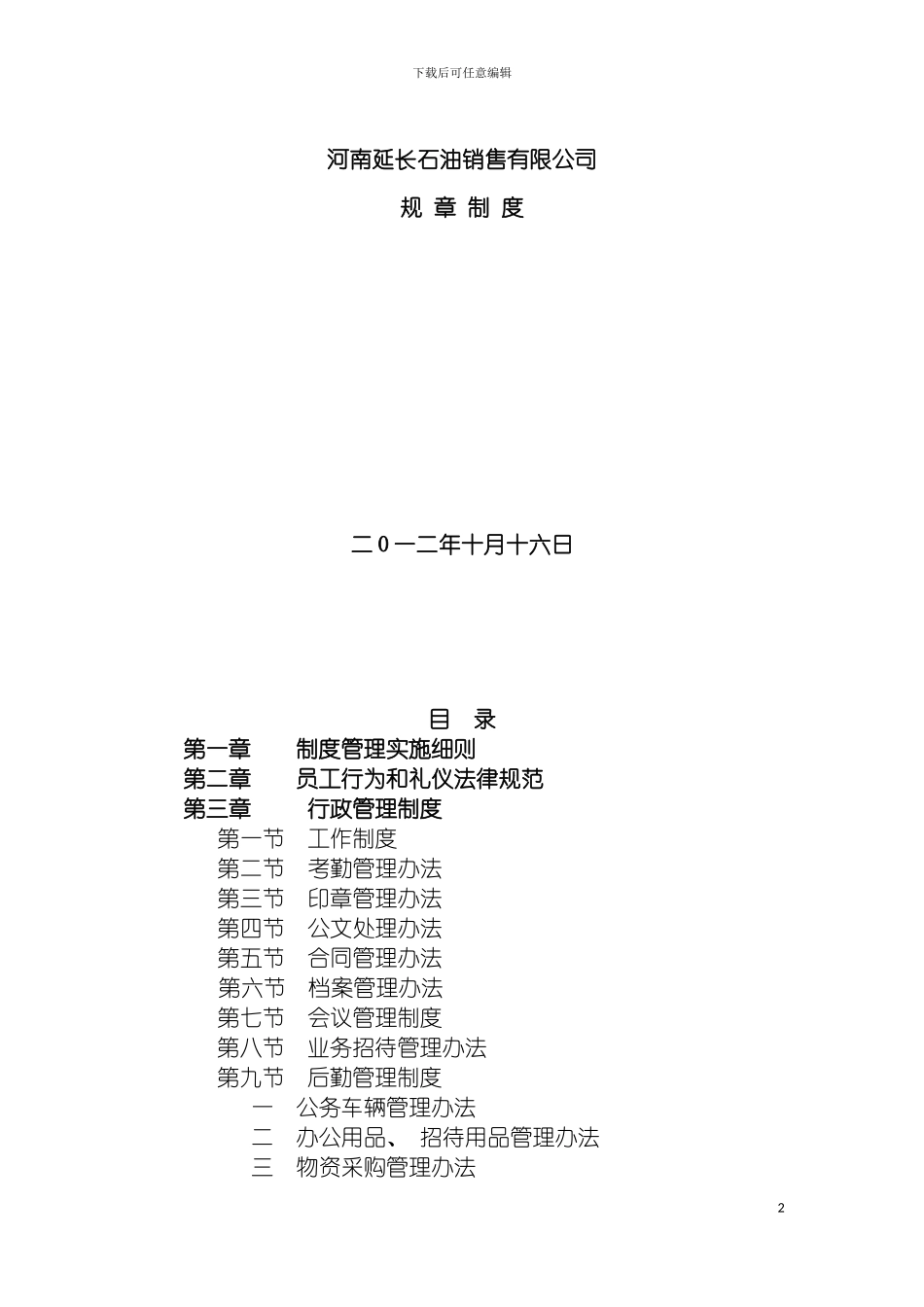 河南延长石油销售有限公司规章制度模板_第2页