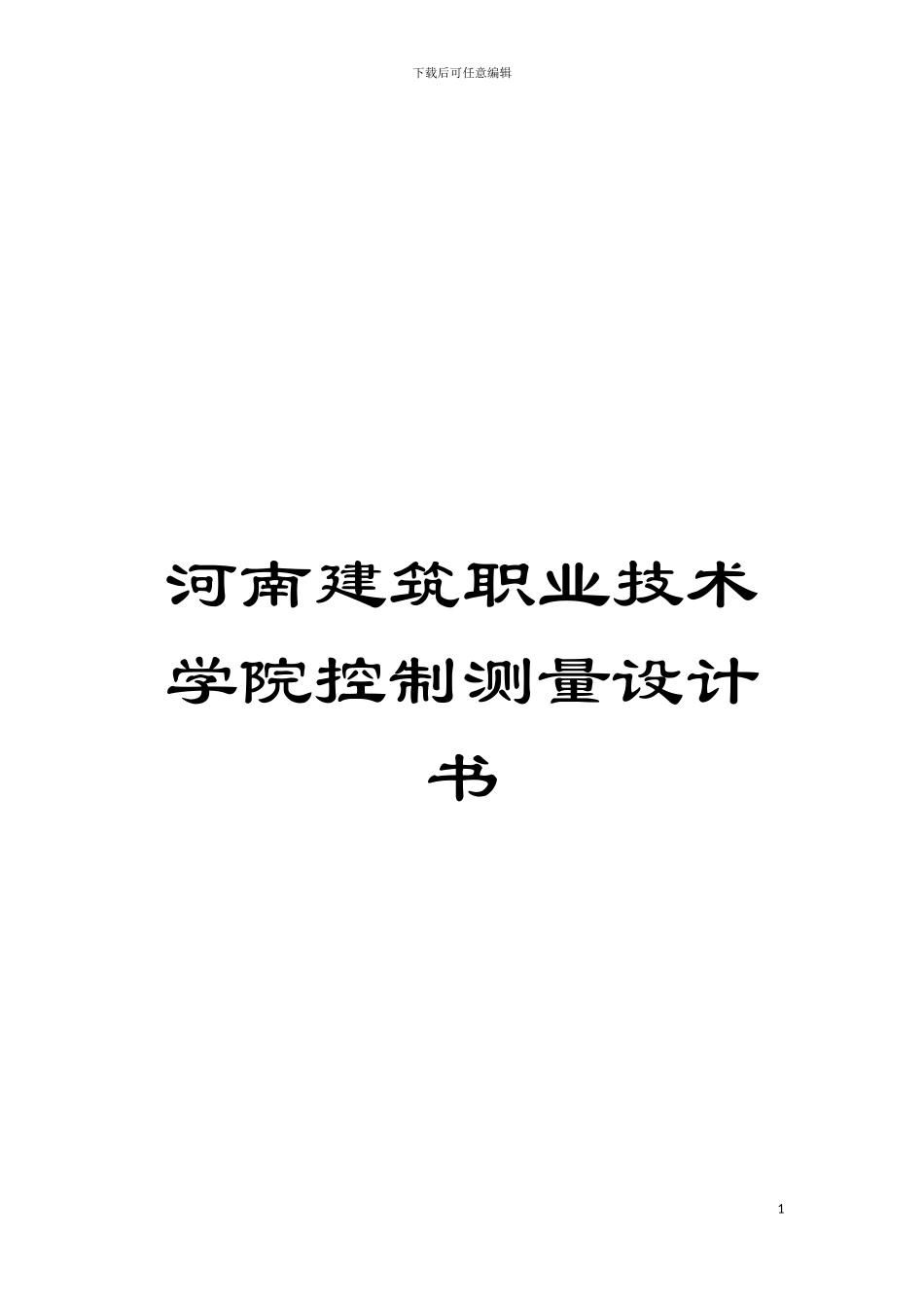河南建筑职业技术学院控制测量设计书模板_第1页