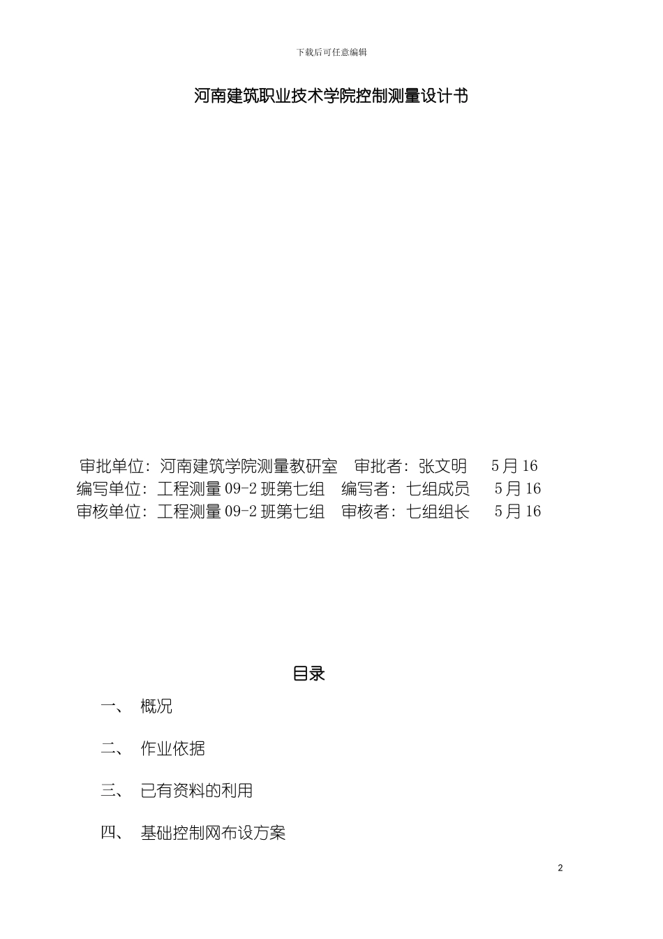河南建筑职业技术学院控制测量设计书模板_第2页