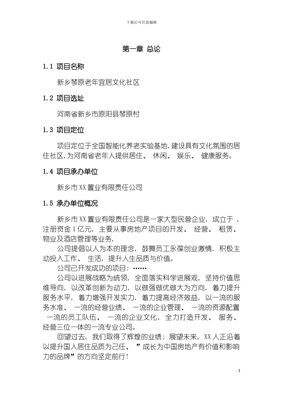河南新乡老年居住文化社区可行性研究报告模板_第3页
