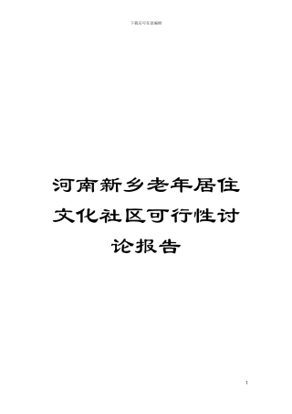 河南新乡老年居住文化社区可行性研究报告模板