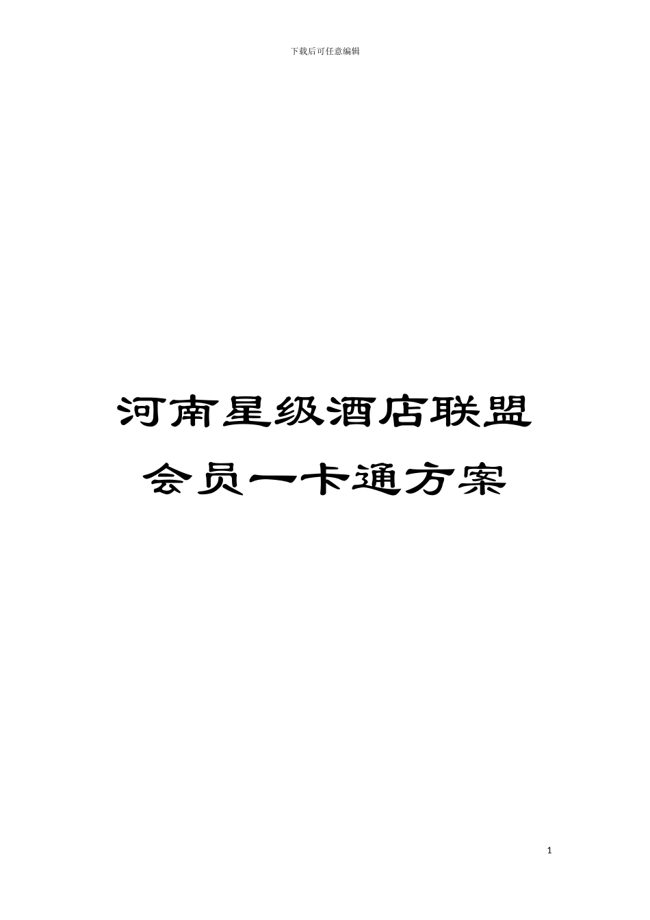 河南星级酒店联盟会员一卡通方案模板_第1页