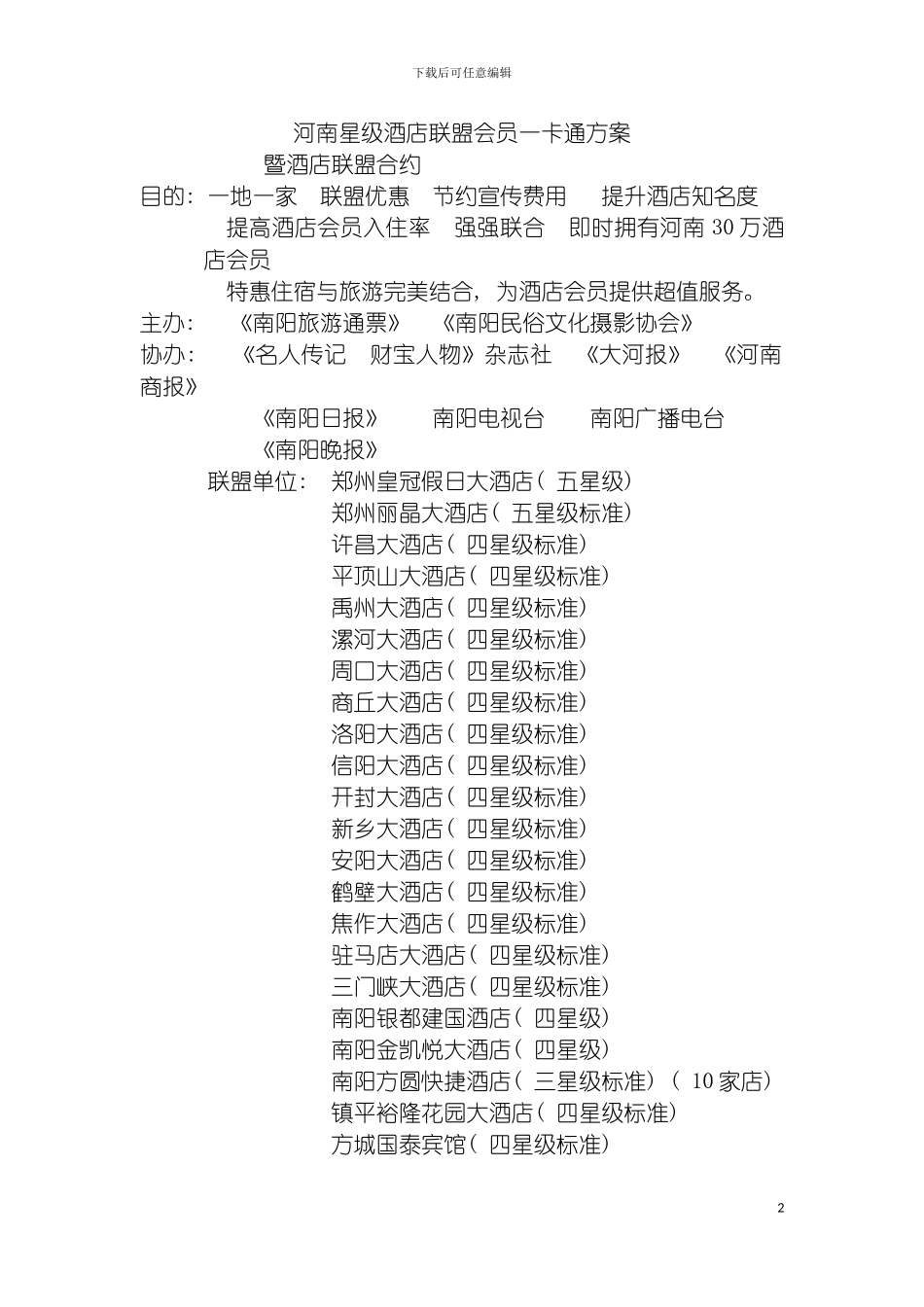 河南星级酒店联盟会员一卡通方案模板_第2页