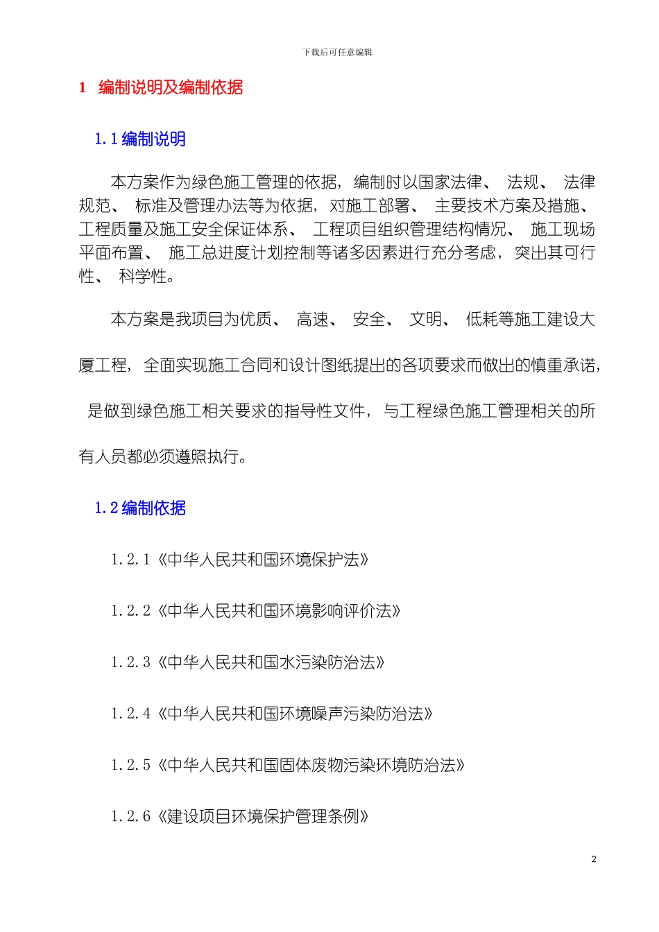 河南建设大厦绿色施工实施规划方案模板_第2页