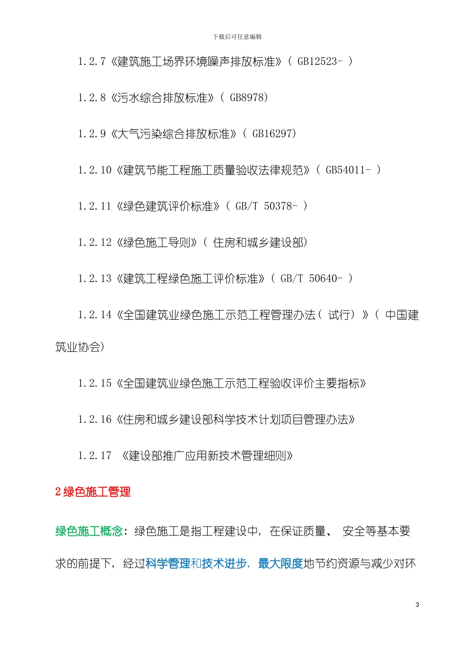 河南建设大厦绿色施工实施规划方案模板_第3页