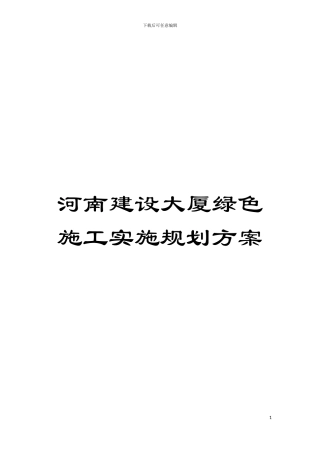 河南建设大厦绿色施工实施规划方案模板