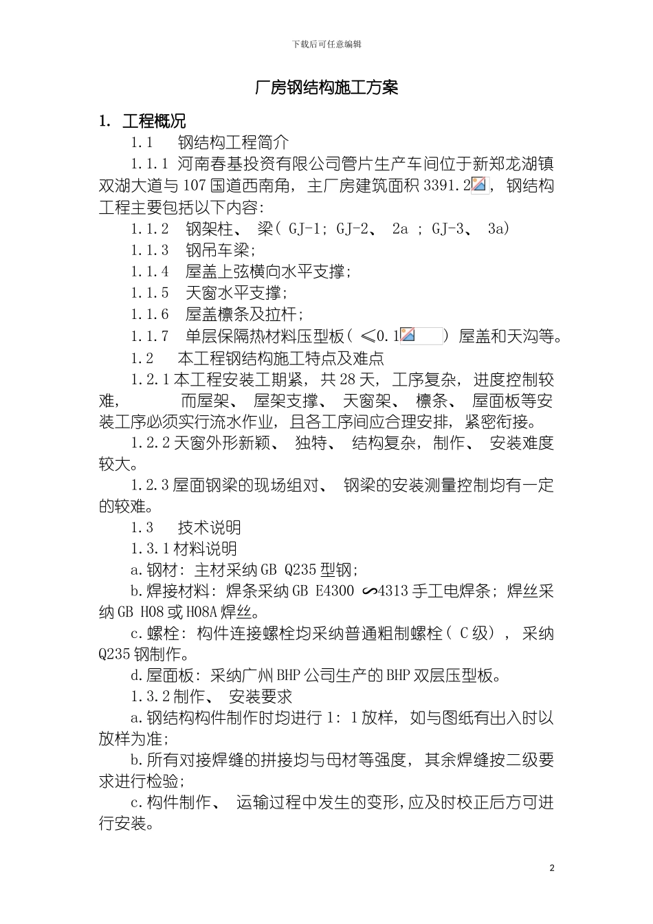 河南春基钢结构施工方案模板_第2页