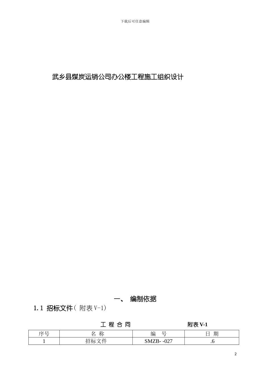 河南林豫施工组织设计模板_第2页