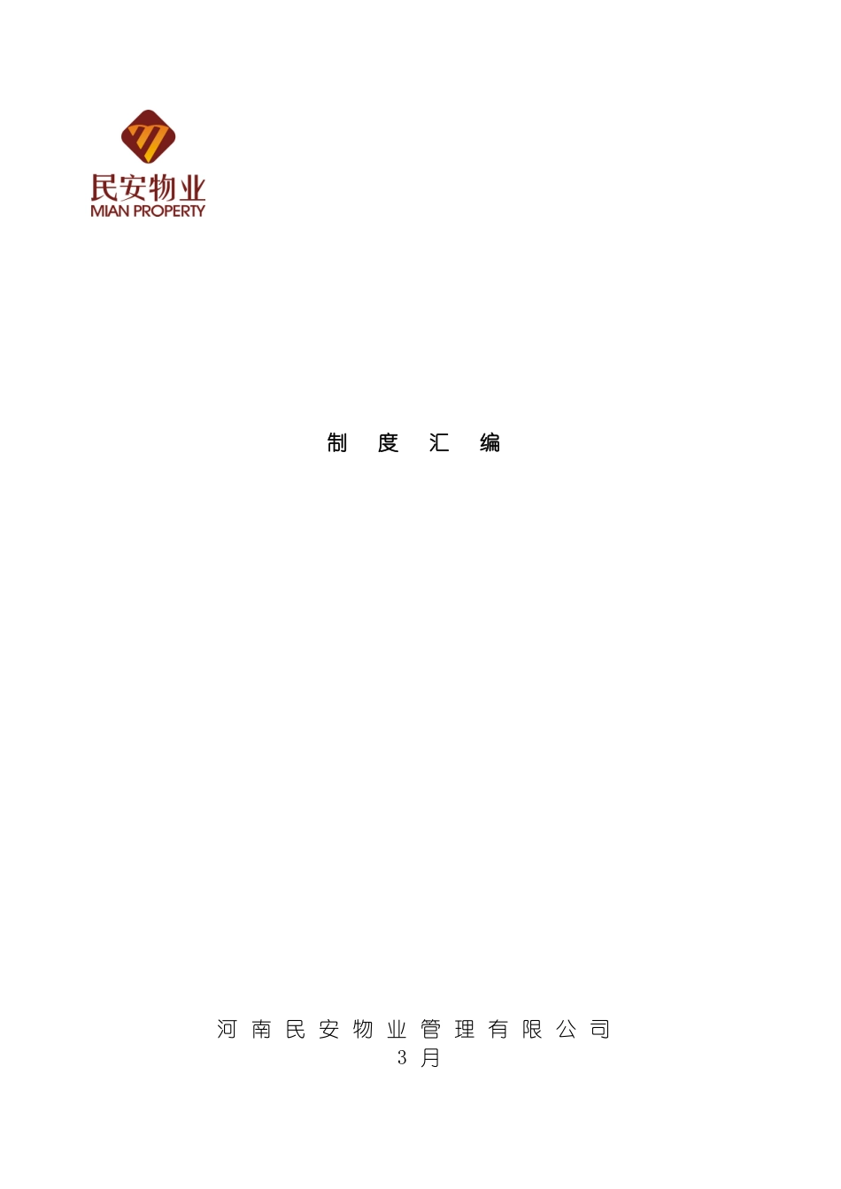 河南民安物业公司制度汇编模板_第2页